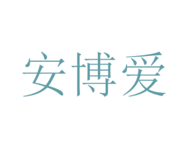 安博爱