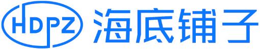 HDPZ 海底铺子