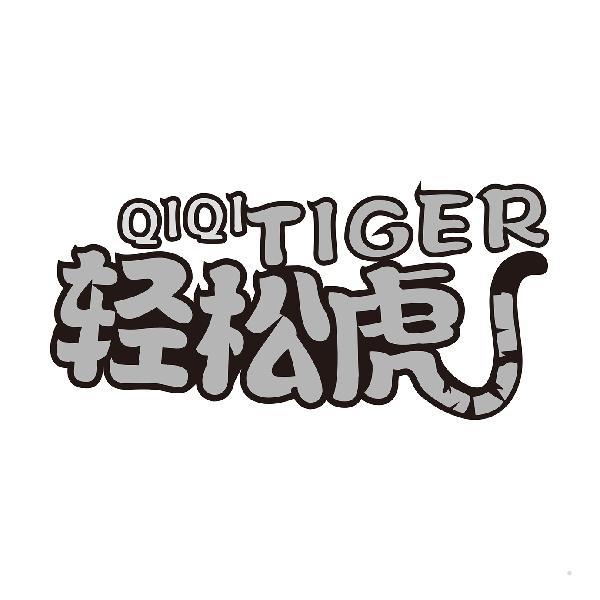 QIQITIGER 轻松虎