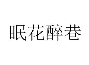 眠花醉巷