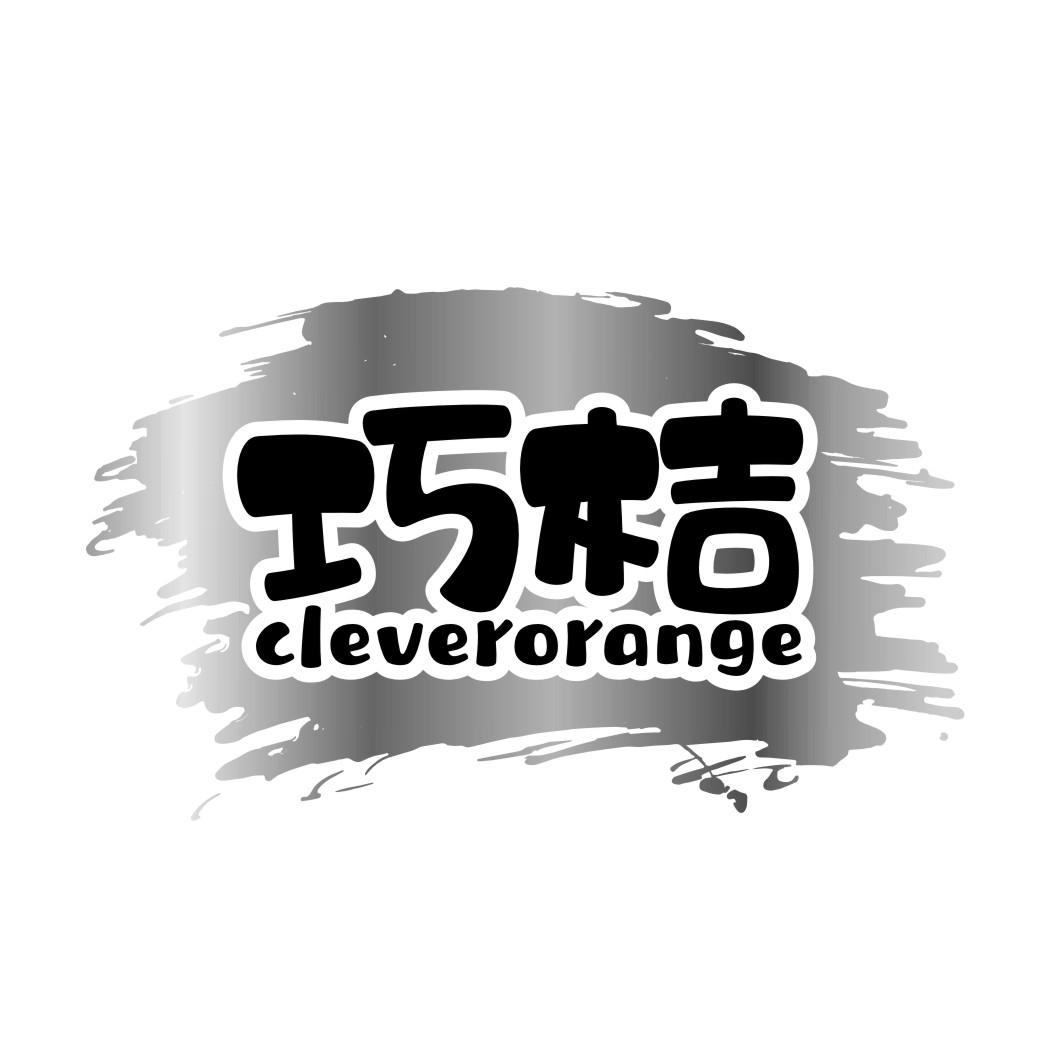 巧桔 CLEVERORANGE