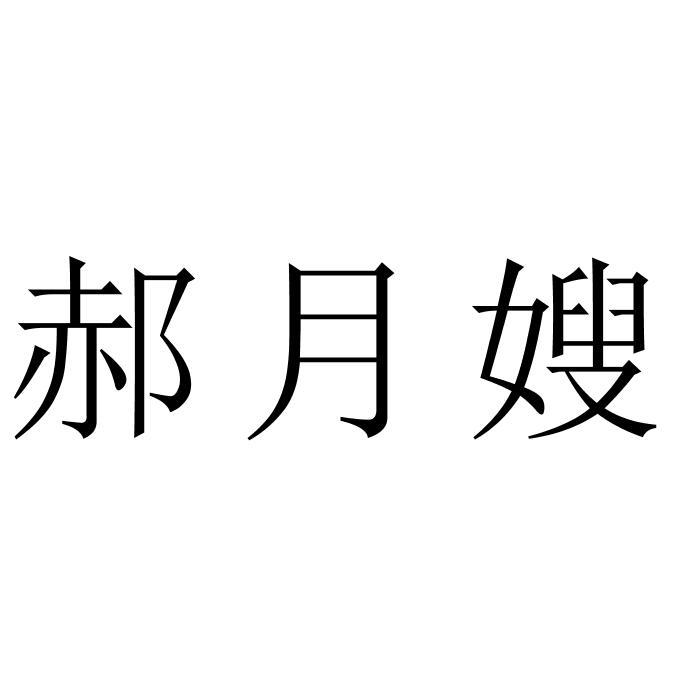 郝月嫂