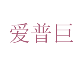 爱普巨