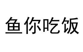 鱼你吃饭