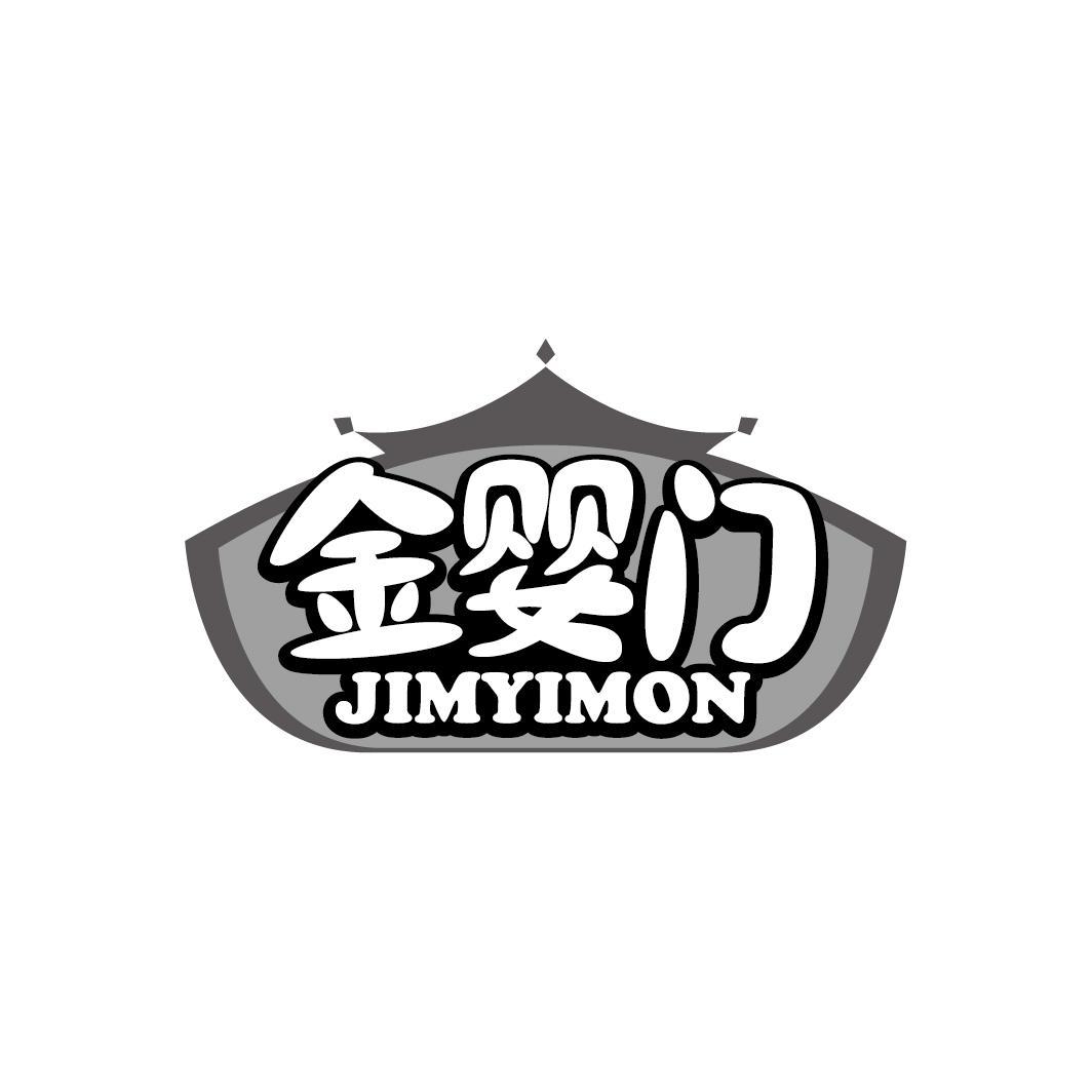 金婴门 JIMYIMON