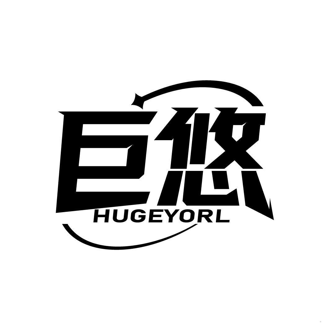 巨悠 HUGEYORL