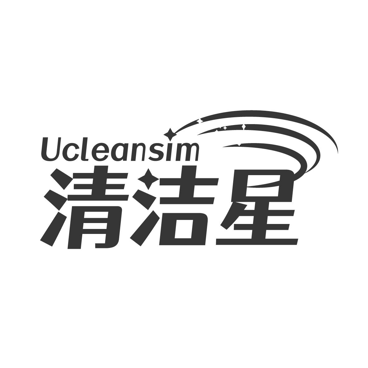 清洁星 UCLEANSIM