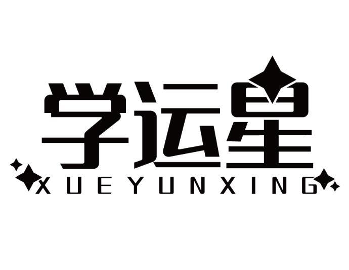 学运星