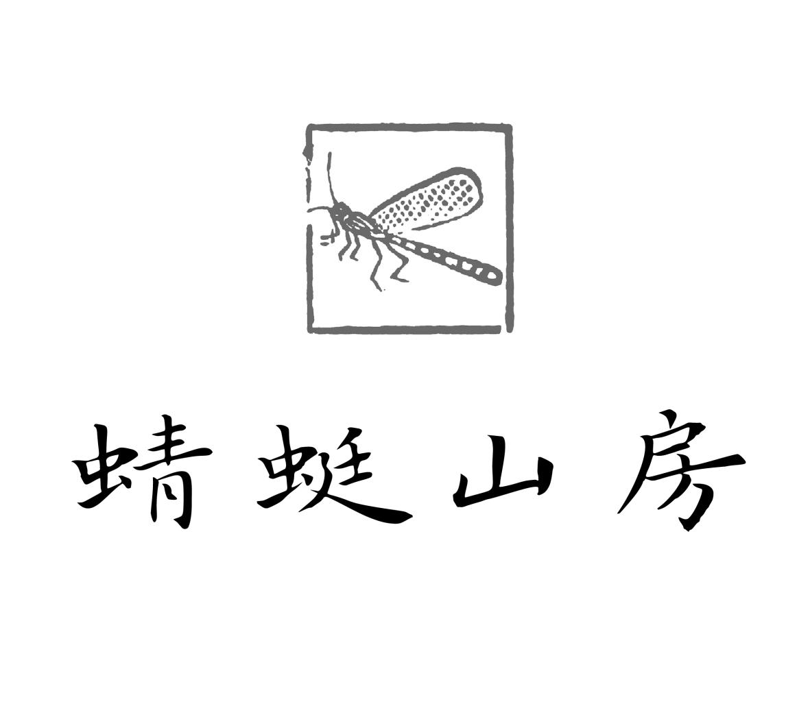蜻蜓山房