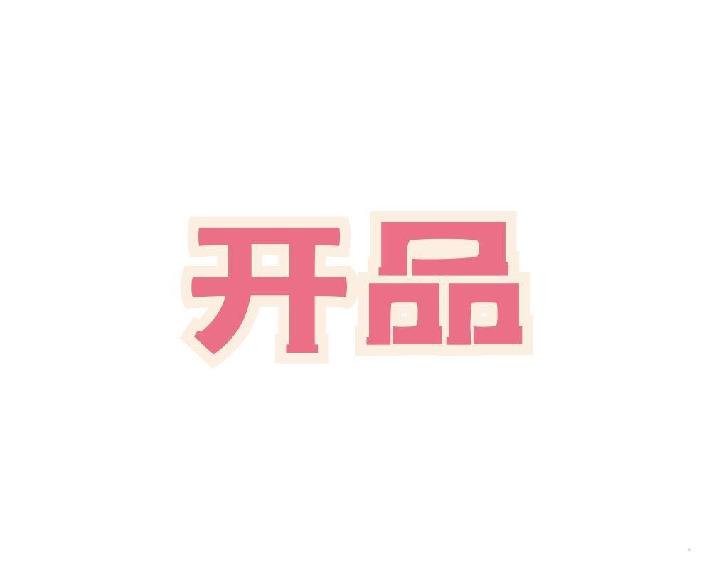 开品
