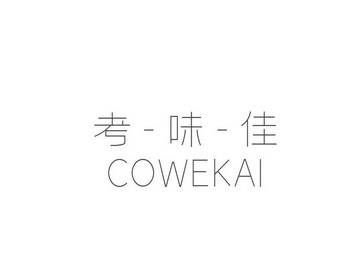 考-味-佳 COWEKAI