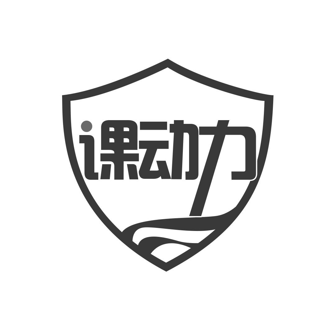 课动力