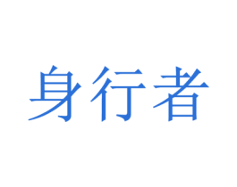 身行者
