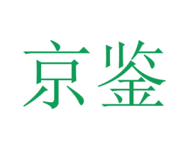 京鉴