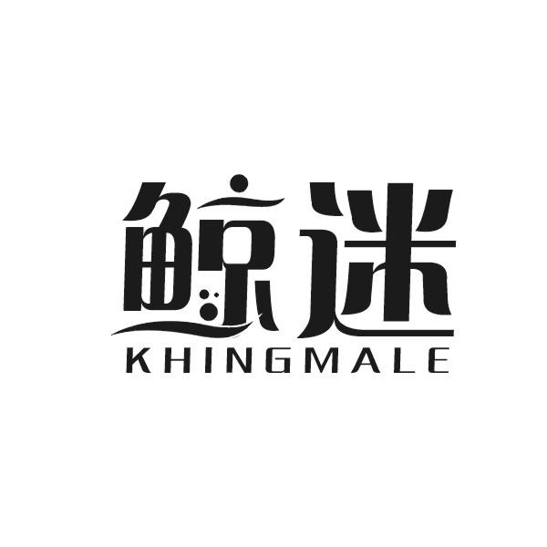 鲸迷  KHINGMALE