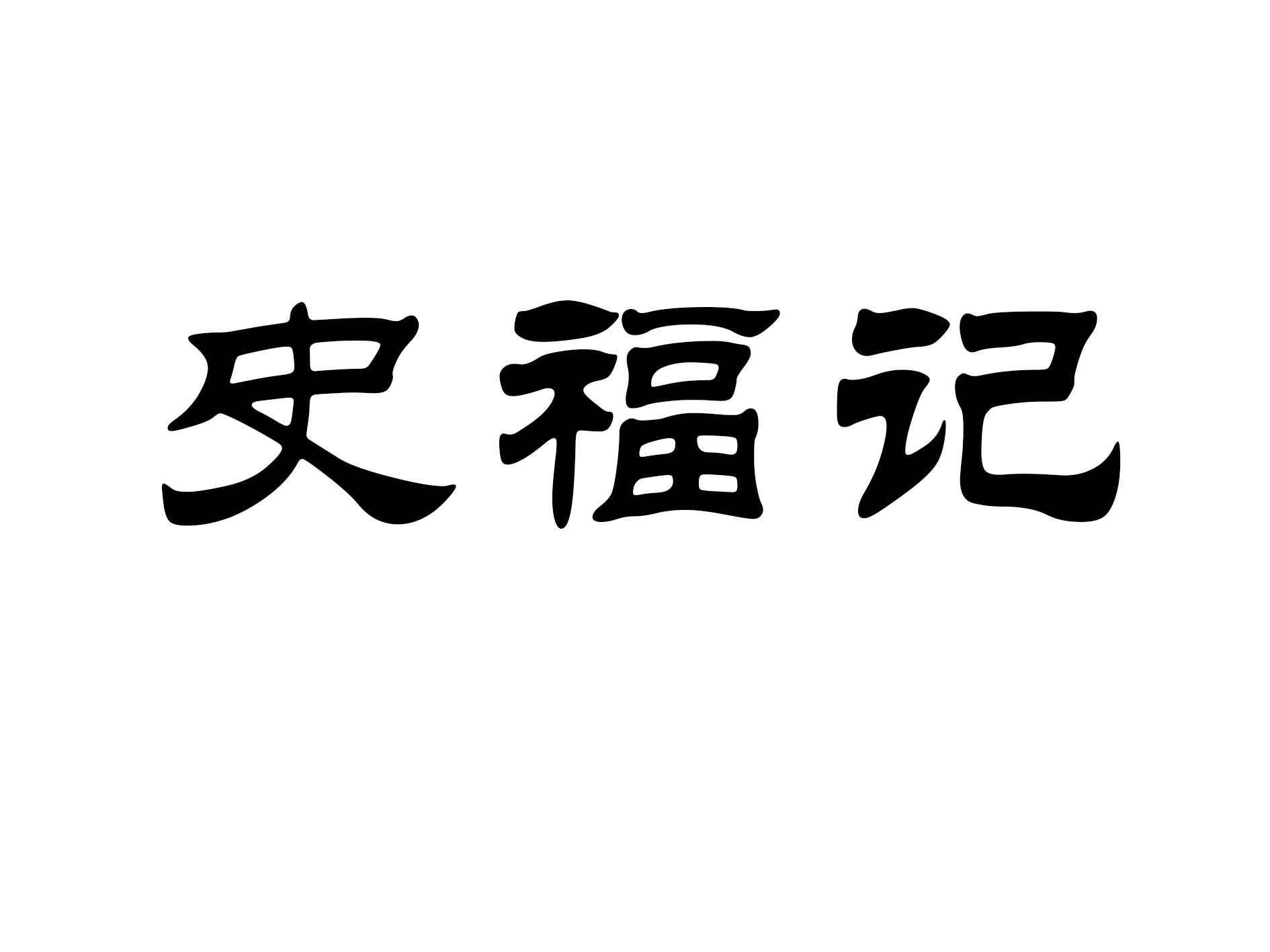史福记