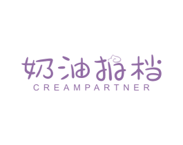 奶油拍档 CREAM PARTNER