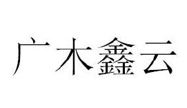 广木鑫云