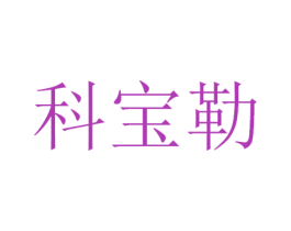 科宝勒