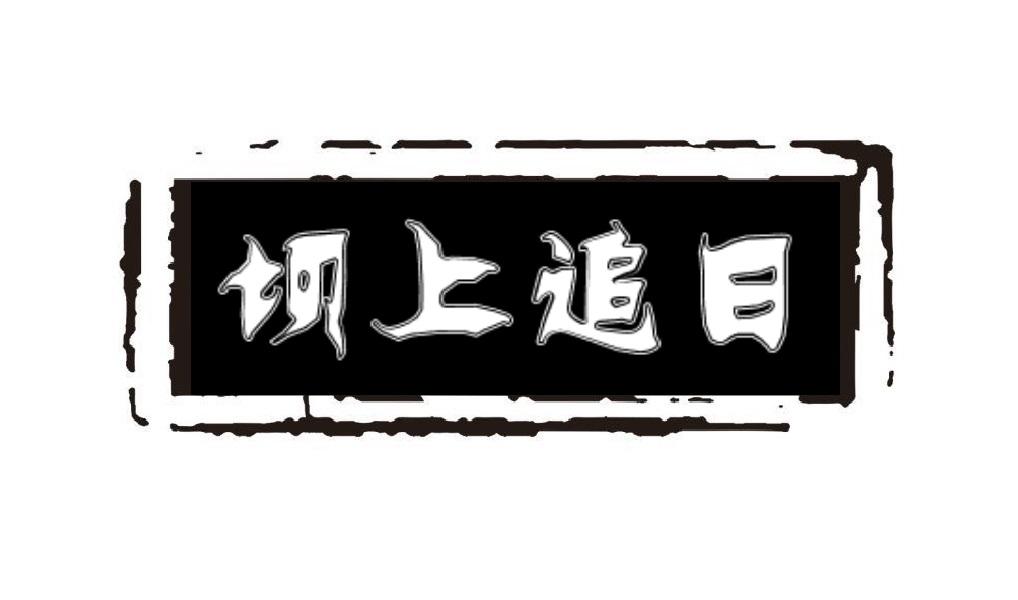 坝上追日