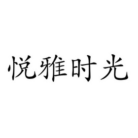 悦雅时光