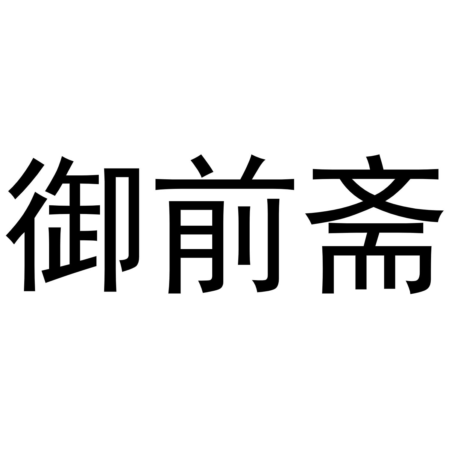 御前斋