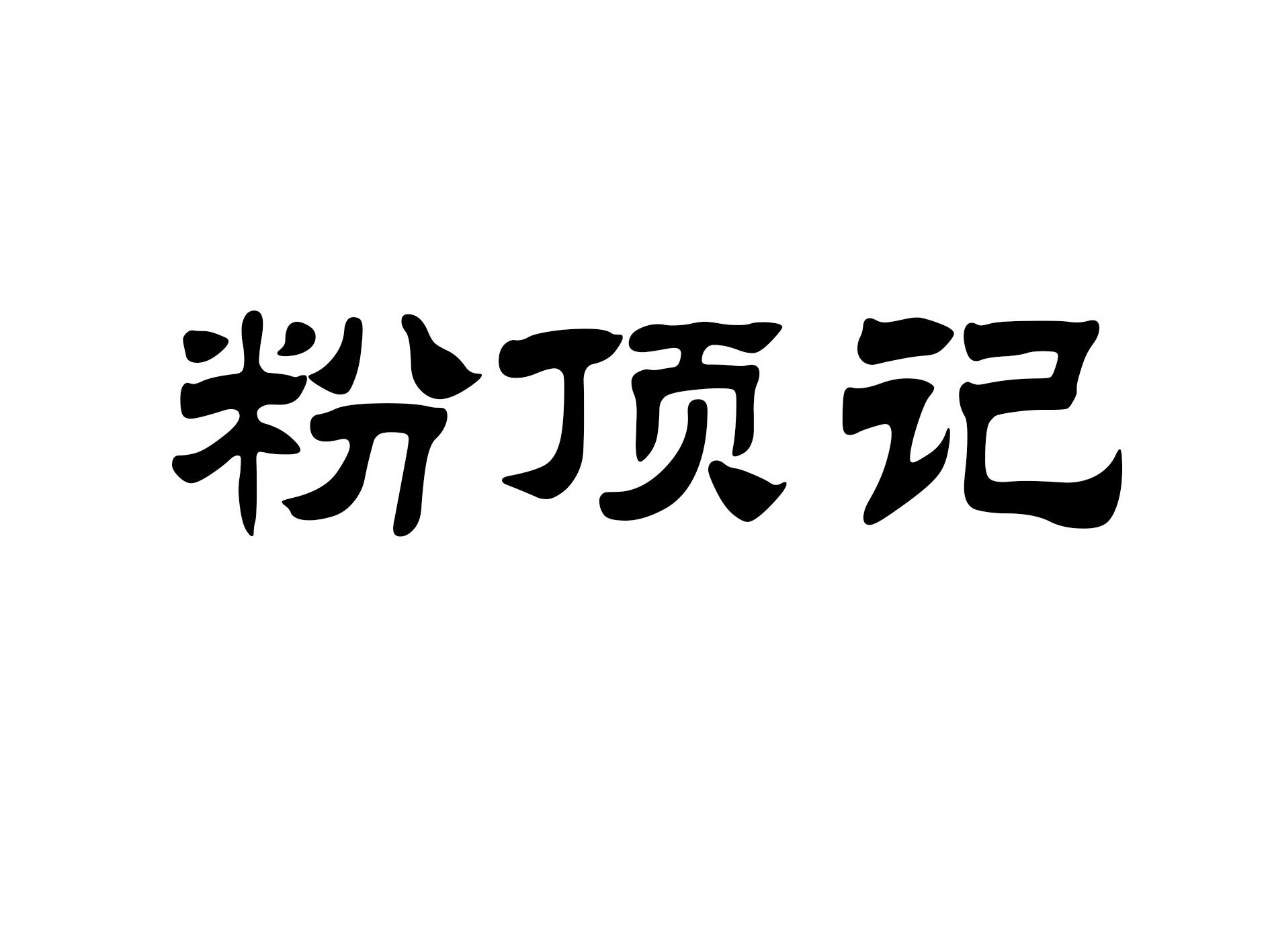 粉顶记