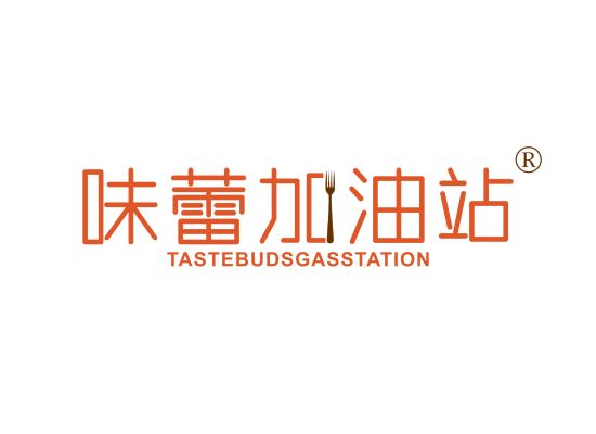 味蕾加油站 TASTEBUDSGASSTATION