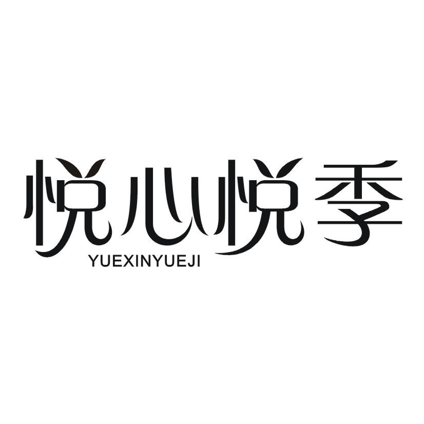 悦心悦季