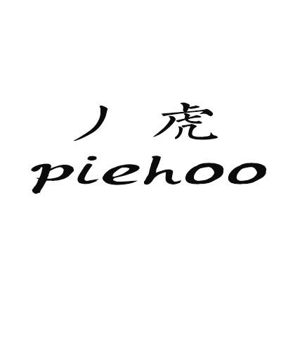 丿虎 PIEHOO