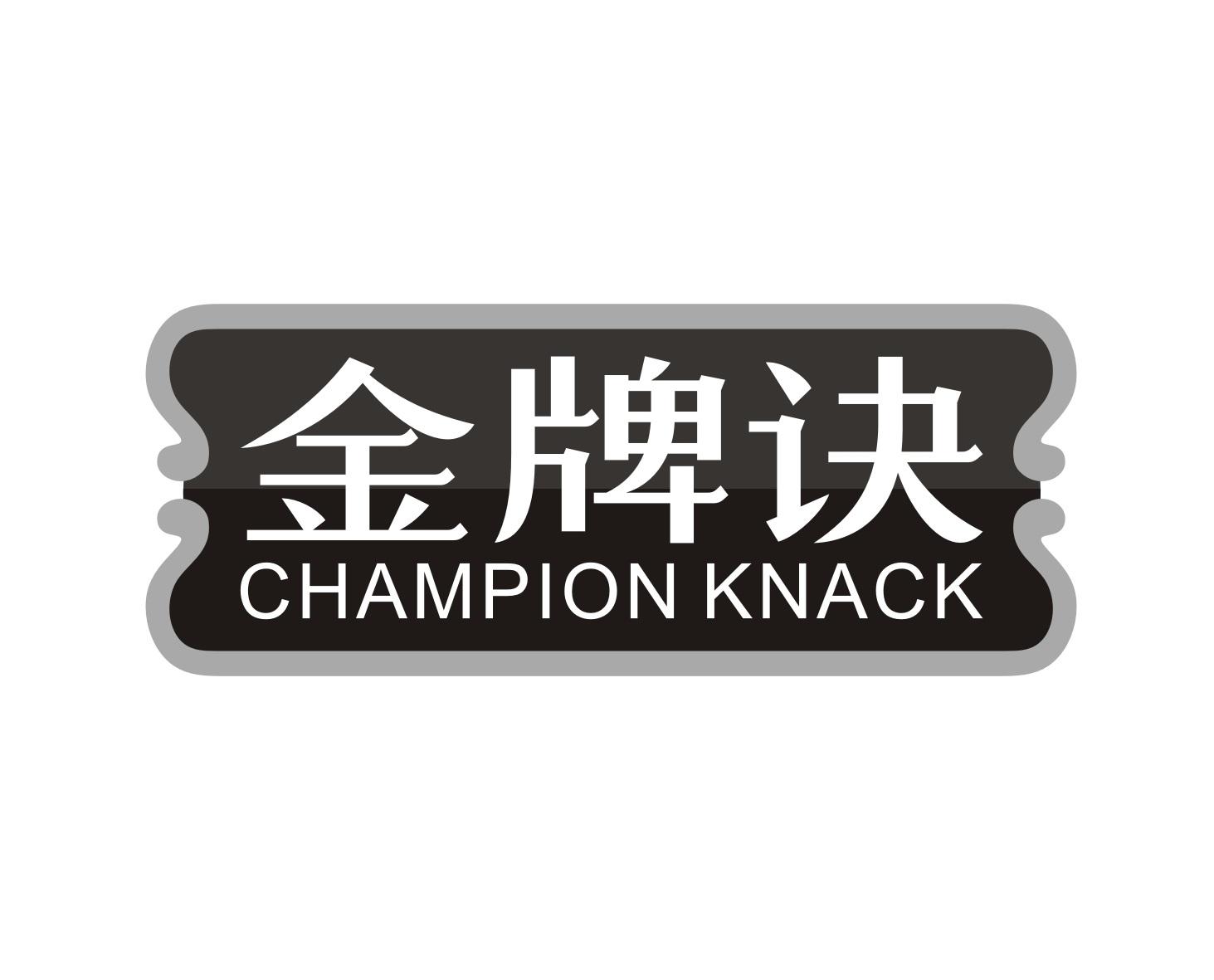 金牌诀 CHAMPION KNACK