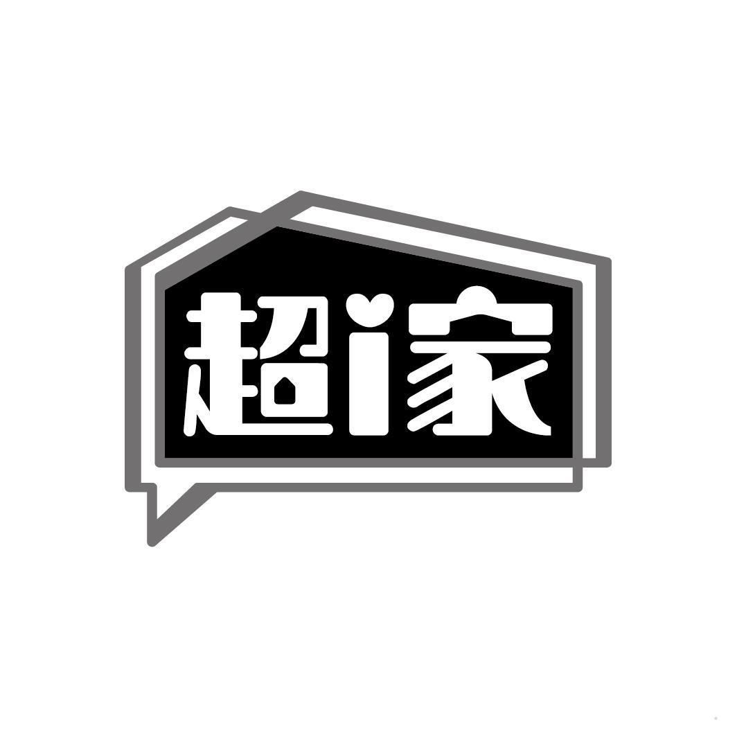 超I家