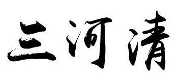 三河清
