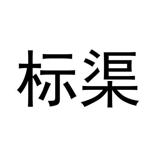标渠