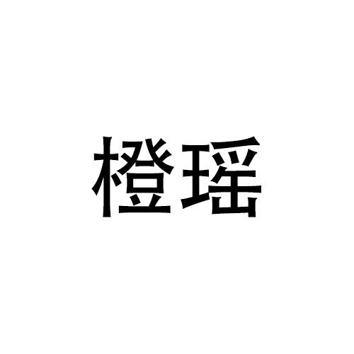 橙瑶