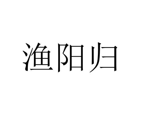渔阳归