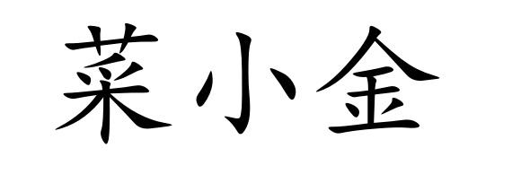 菜小金