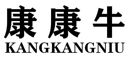 康康牛