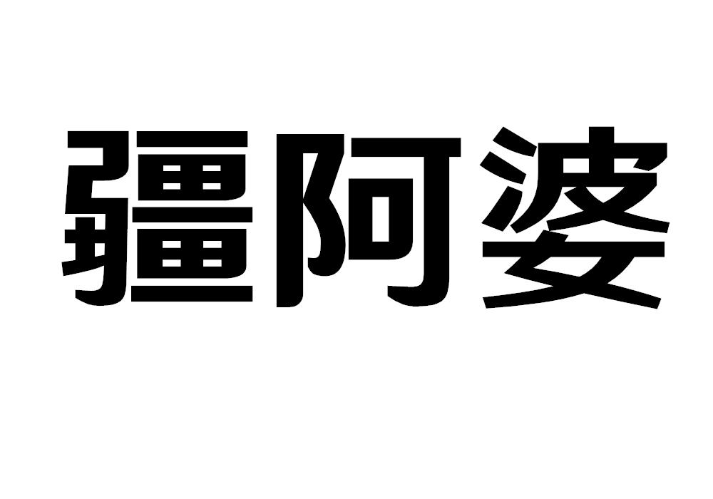 疆阿婆