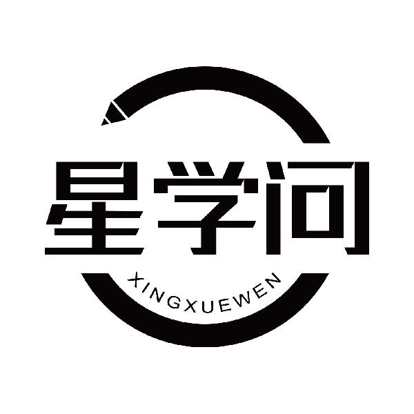 星学问