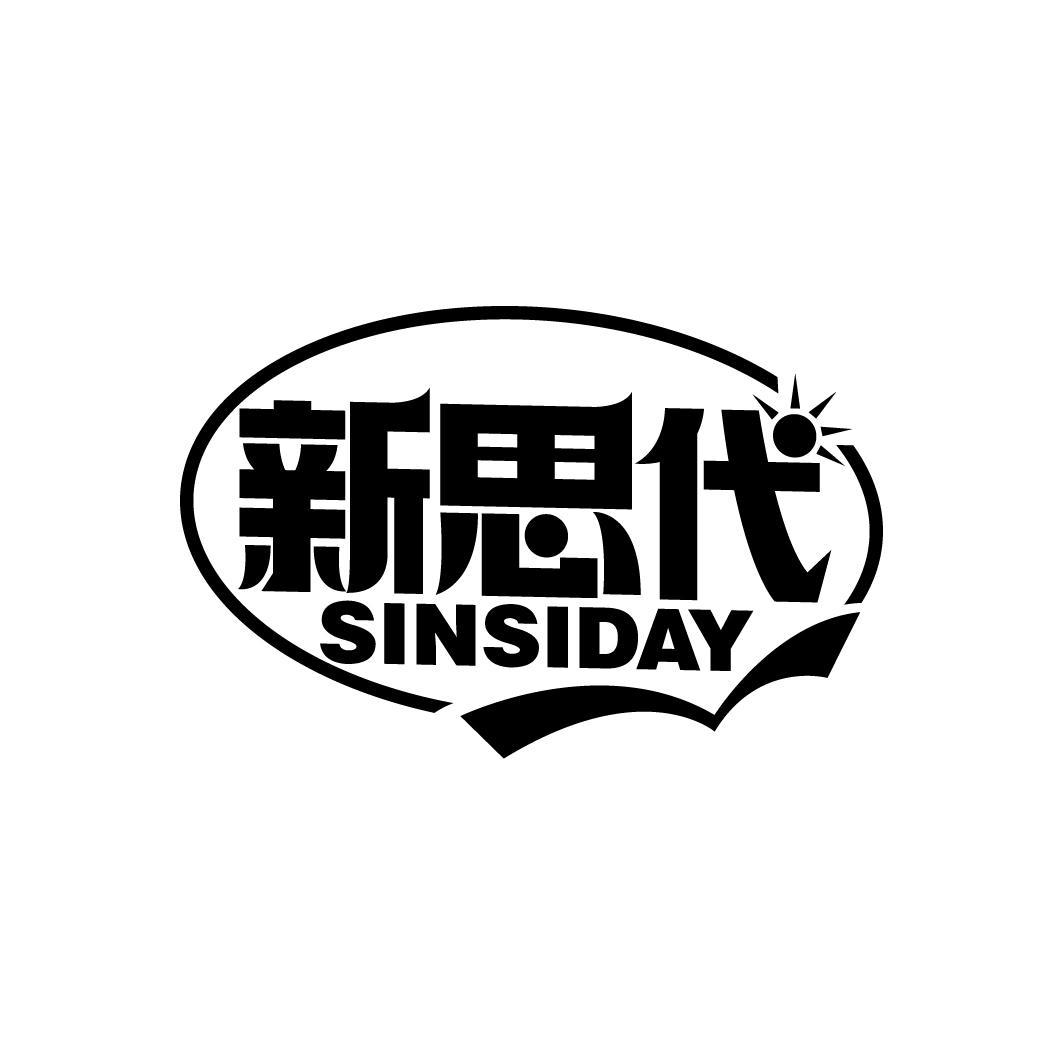 新思代 SINSIDAY