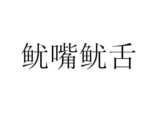 鱿嘴鱿舌