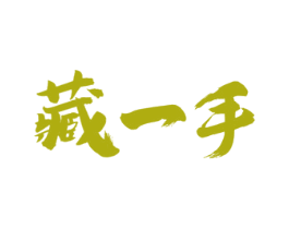 藏一手