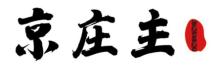 京庄主