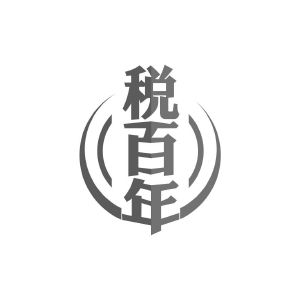税百年
