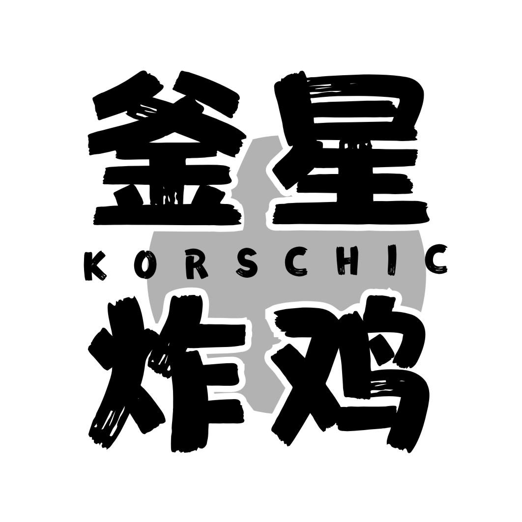 釜星炸鸡 KORSCHIC