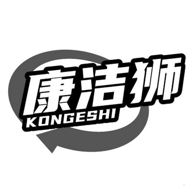 康洁狮  KONGESHI
