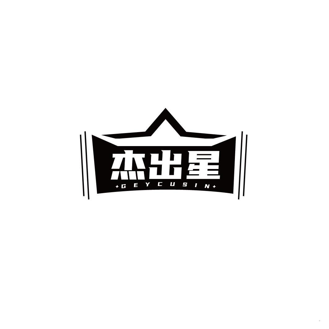 杰出星 GEYCUSIN
