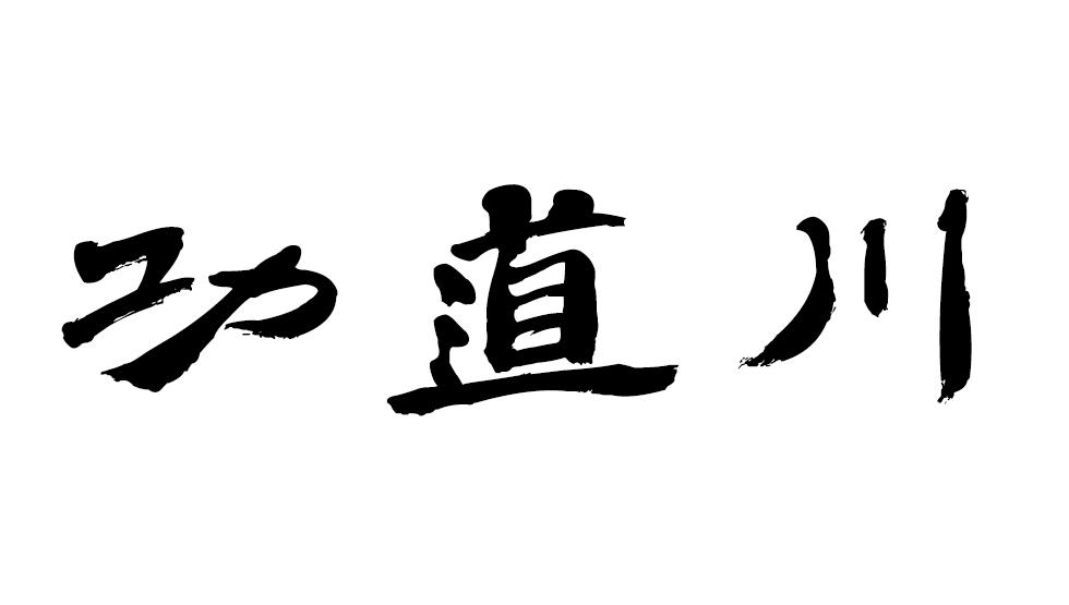 功道川