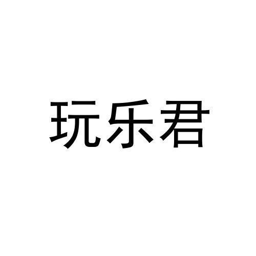 玩乐君